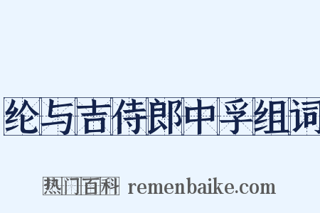 纶与吉侍郎中孚组词是什么意思的图片